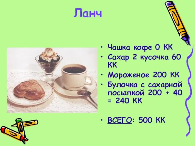 Ланч Чашка кофе 0 КК Сахар 2 кусочка 60 КК Мороженое 200