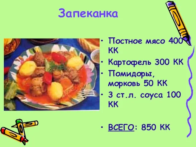 Запеканка Постное мясо 400 КК Картофель 300 КК Помидоры, морковь 50 КК