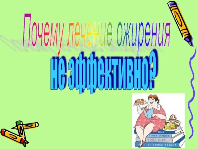 Почему лечение ожирения не эффективно?