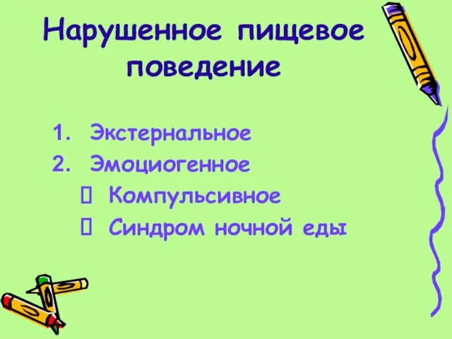 Нарушенное пищевое поведение Экстернальное Эмоциогенное Компульсивное Синдром ночной еды