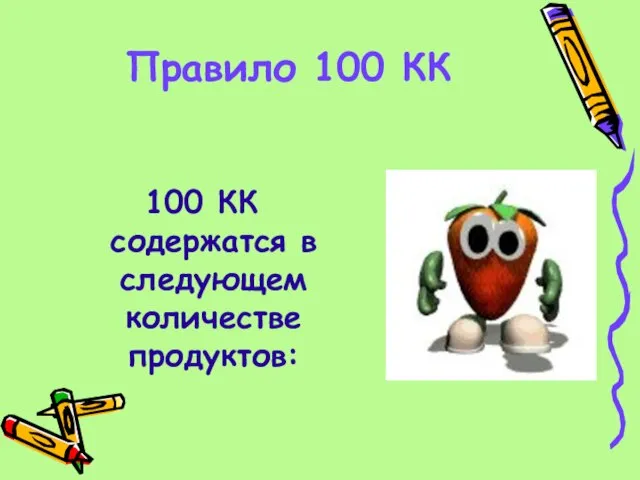 Правило 100 КК 100 КК содержатся в следующем количестве продуктов: