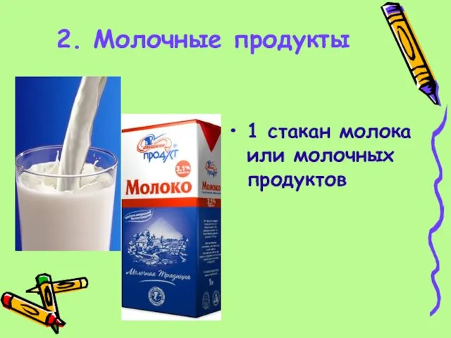 2. Молочные продукты 1 стакан молока или молочных продуктов