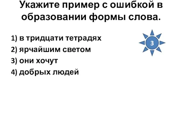 Укажите пример с ошибкой в образовании формы слова. 1) в тридцати тетрадях