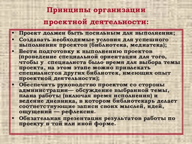 Принципы организации проектной деятельности: Проект должен быть посильным для выполнения; Создавать необходимые