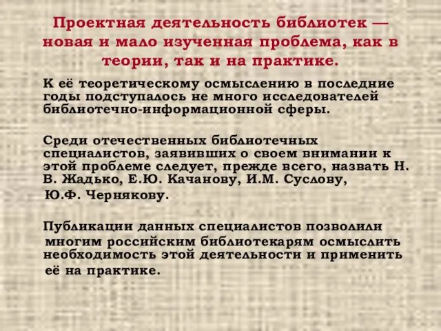 Проектная деятельность библиотек — новая и мало изученная проблема, как в теории,