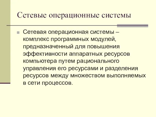 Сетевые операционные системы Сетевая операционная системы – комплекс программных модулей, предназначенный для