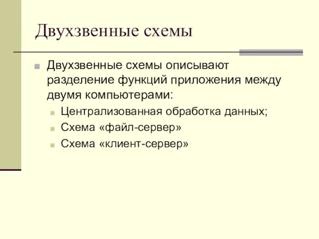 Двухзвенные схемы Двухзвенные схемы описывают разделение функций приложения между двумя компьютерами: Централизованная