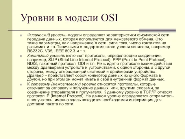 Уровни в модели OSI Физический уровень модели определяет характеристики физической сети передачи