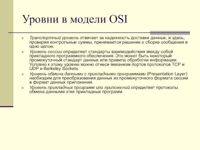 Уровни в модели OSI Транспортный уровень отвечает за надежность доставки данных, и