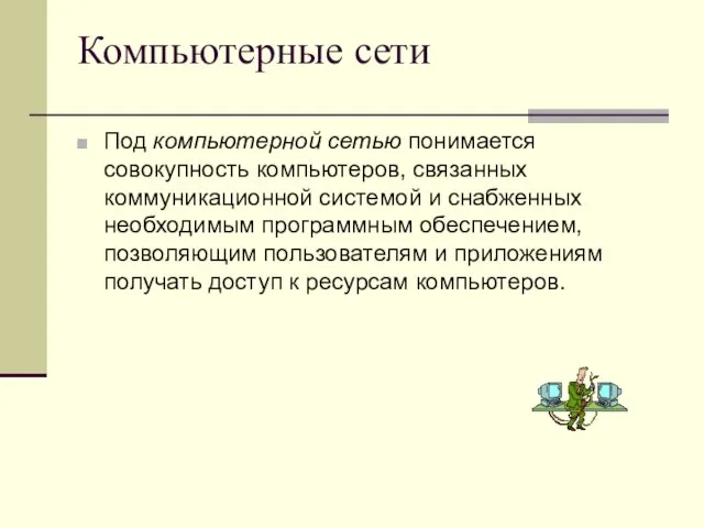 Компьютерные сети Под компьютерной сетью понимается совокупность компьютеров, связанных коммуникационной системой и