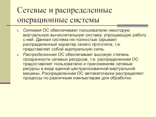 Сетевые и распределенные операционные системы Сетевая ОС обеспечивает пользователю некоторую виртуальную вычислительную