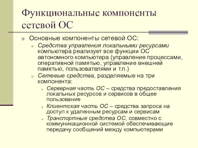 Функциональные компоненты сетевой ОС Основные компоненты сетевой ОС: Средства управления локальными ресурсами