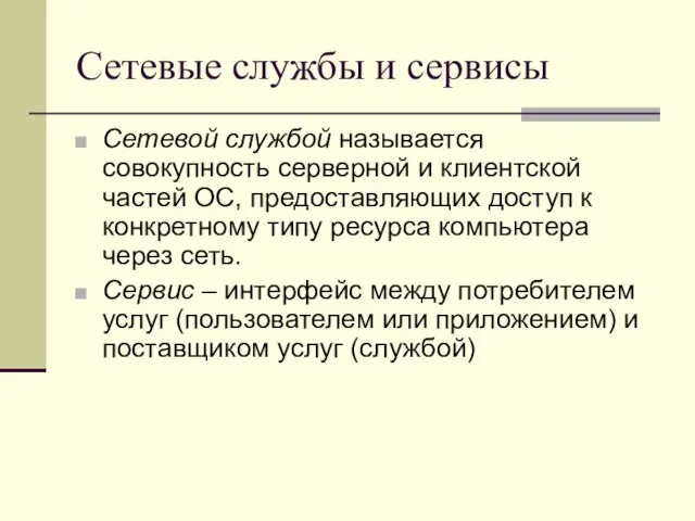 Сетевые службы и сервисы Сетевой службой называется совокупность серверной и клиентской частей