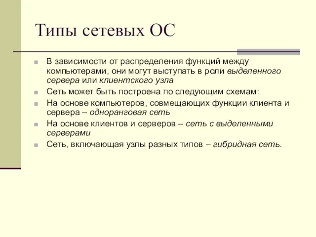 Типы сетевых ОС В зависимости от распределения функций между компьютерами, они могут