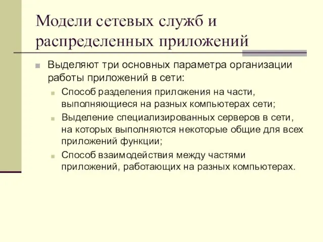 Модели сетевых служб и распределенных приложений Выделяют три основных параметра организации работы