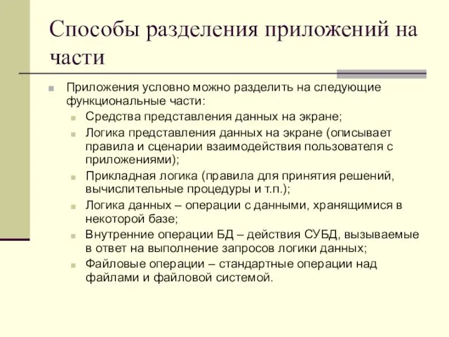 Способы разделения приложений на части Приложения условно можно разделить на следующие функциональные