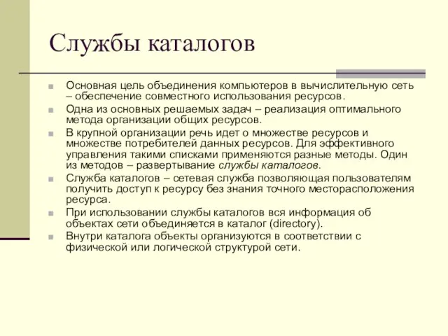 Службы каталогов Основная цель объединения компьютеров в вычислительную сеть – обеспечение совместного