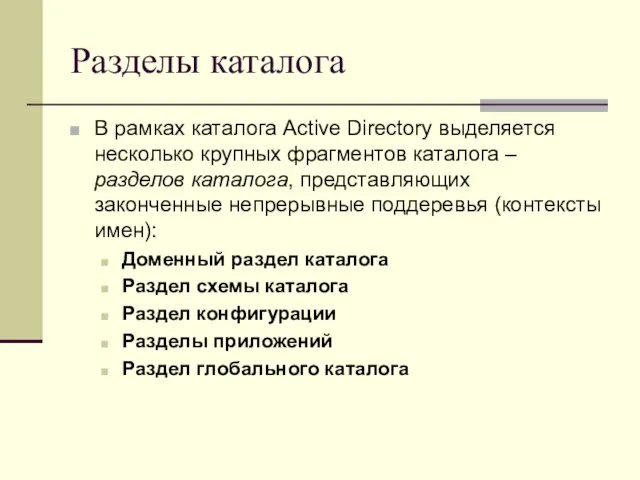 Разделы каталога В рамках каталога Active Directory выделяется несколько крупных фрагментов каталога