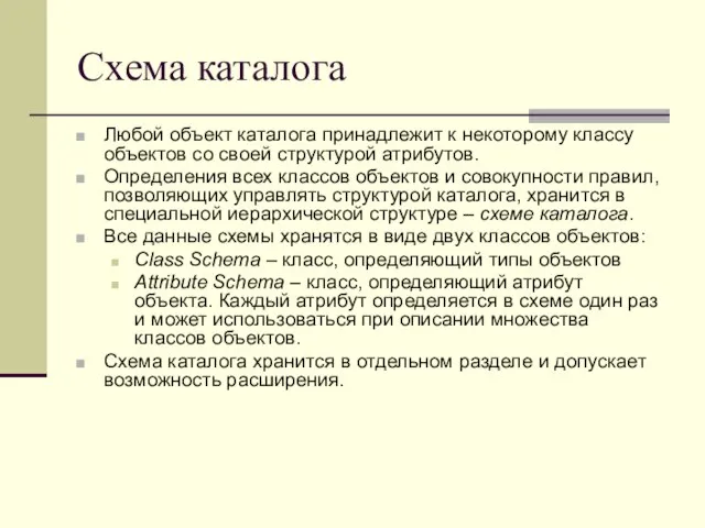 Схема каталога Любой объект каталога принадлежит к некоторому классу объектов со своей