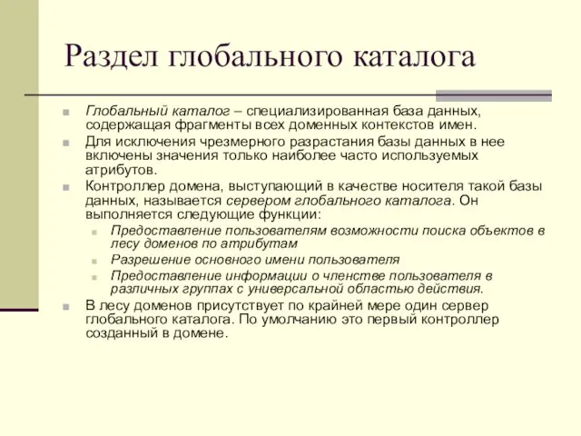 Раздел глобального каталога Глобальный каталог – специализированная база данных, содержащая фрагменты всех