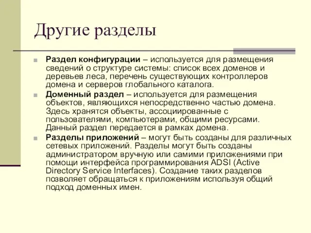 Другие разделы Раздел конфигурации – используется для размещения сведений о структуре системы: