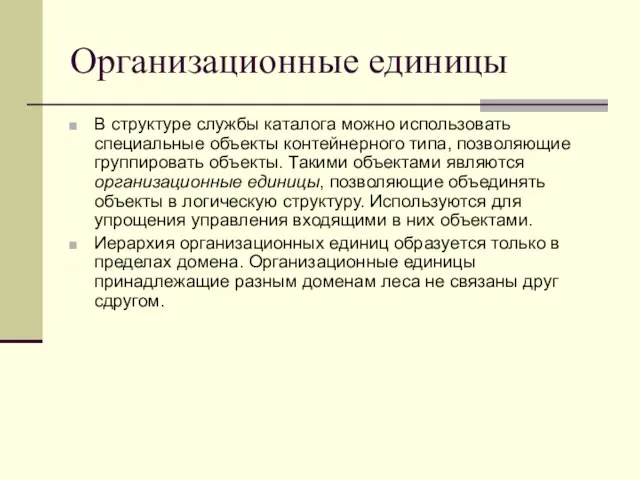 Организационные единицы В структуре службы каталога можно использовать специальные объекты контейнерного типа,