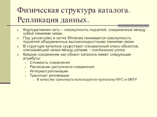 Физическая структура каталога. Репликация данных. Корпоративная сеть – совокупность подсетей, соединенных между