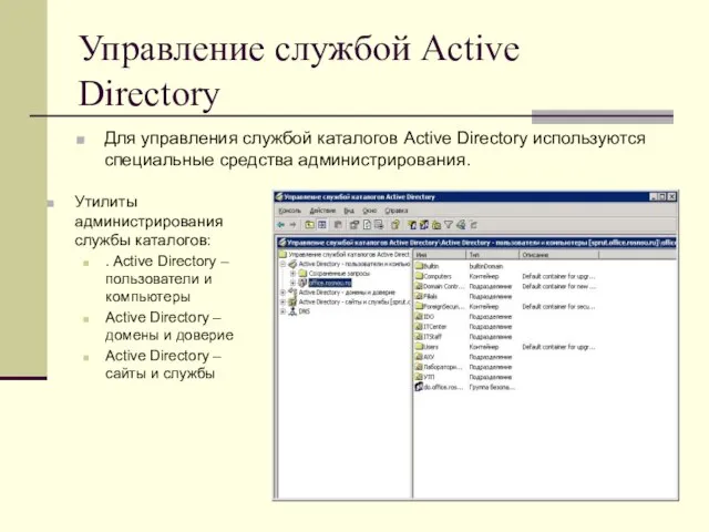 Управление службой Active Directory Для управления службой каталогов Active Directory используются специальные