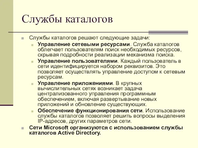 Службы каталогов Службы каталогов решают следующие задачи: Управление сетевыми ресурсами. Служба каталогов