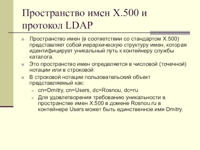 Пространство имен X.500 и протокол LDAP Пространство имен (в соответствии со стандартом