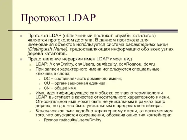 Протокол LDAP Протокол LDAP (облегченный протокол службы каталогов) является протоколом доступа. В