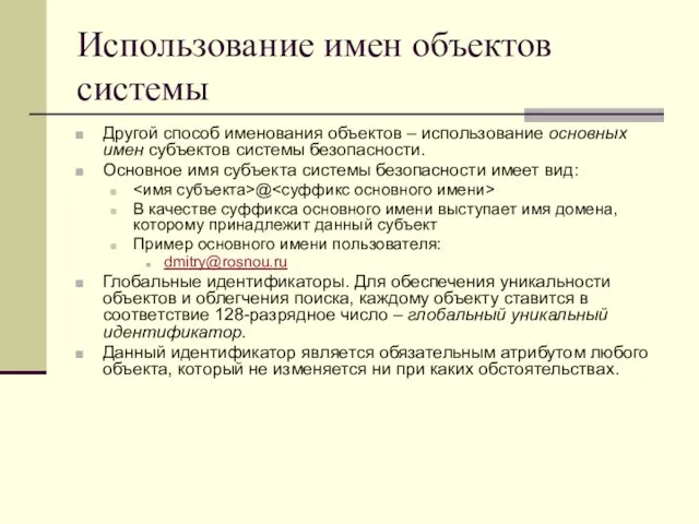 Использование имен объектов системы Другой способ именования объектов – использование основных имен