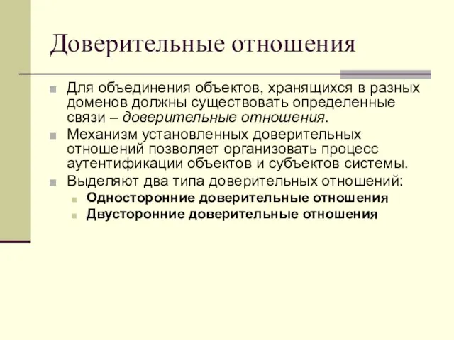 Доверительные отношения Для объединения объектов, хранящихся в разных доменов должны существовать определенные