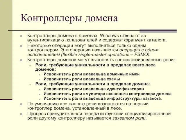 Контроллеры домена Контроллеры домена в доменах Windows отвечают за аутентификацию пользователей и