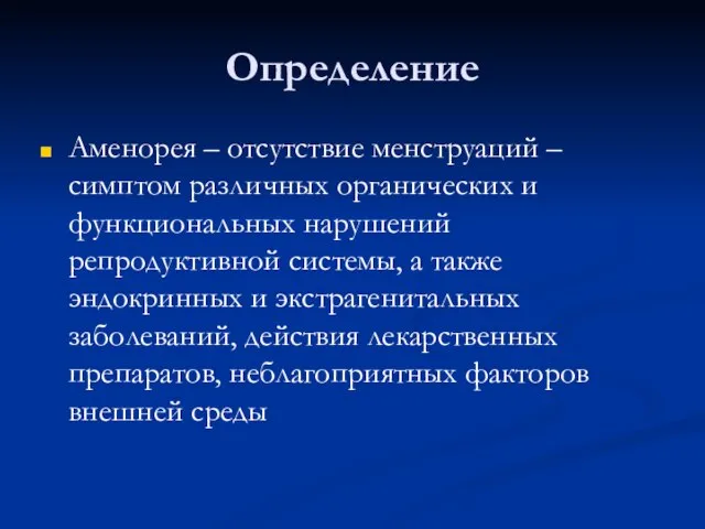 Определение Аменорея – отсутствие менструаций – симптом различных органических и функциональных нарушений