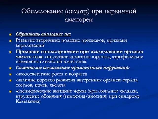 Обследование (осмотр) при первичной аменореи Обратить внимание на: Развитие вторичных половых признаков,