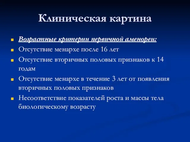 Клиническая картина Возрастные критерии первичной аменореи: Отсутствие менархе после 16 лет Отсутствие