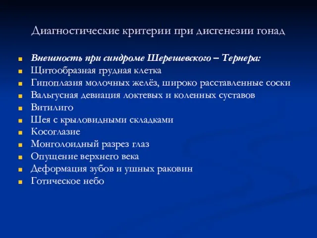 Диагностические критерии при дисгенезии гонад Внешность при синдроме Шерешевского – Тернера: Щитообразная