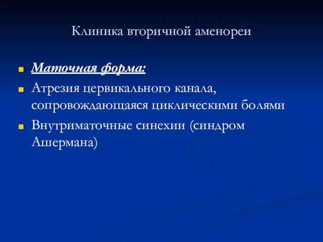 Клиника вторичной аменореи Маточная форма: Атрезия цервикального канала, сопровождающаяся циклическими болями Внутриматочные синехии (синдром Ашермана)