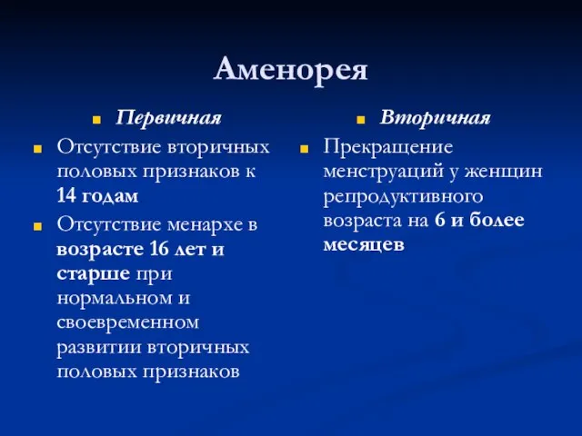 Аменорея Первичная Отсутствие вторичных половых признаков к 14 годам Отсутствие менархе в