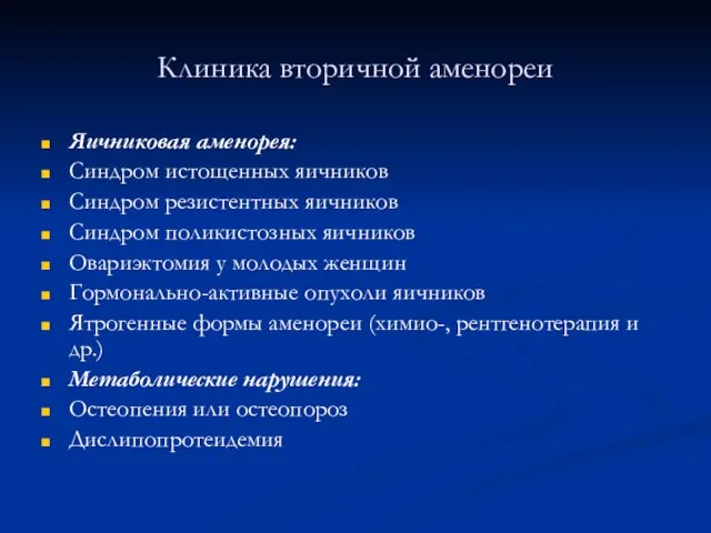 Клиника вторичной аменореи Яичниковая аменорея: Синдром истощенных яичников Синдром резистентных яичников Синдром