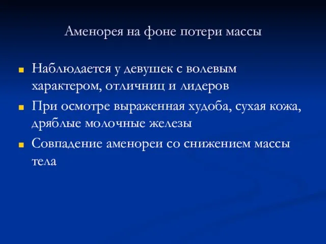 Аменорея на фоне потери массы Наблюдается у девушек с волевым характером, отличниц