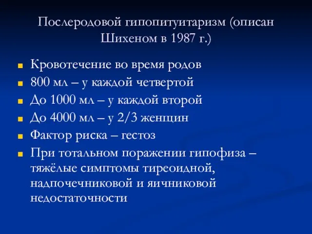 Послеродовой гипопитуитаризм (описан Шихеном в 1987 г.) Кровотечение во время родов 800