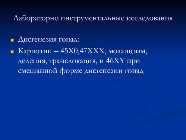 Лабораторно инструментальные исследования Дисгенезия гонад: Кариотип – 45Х0,47ХХХ, мозаицизм, делеция, транслокация, и