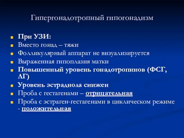 Гипергонадотропный гипогонадизм При УЗИ: Вместо гонад – тяжи Фолликулярный аппарат не визуализируется