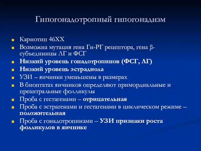 Гипогонадотропный гипогонадизм Кариотип 46ХХ Возможна мутация гена Гн-РГ рецептора, гена β-субъединицы ЛГ