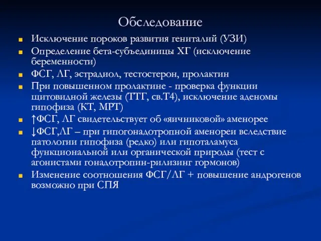 Обследование Исключение пороков развития гениталий (УЗИ) Определение бета-субъединицы ХГ (исключение беременности) ФСГ,