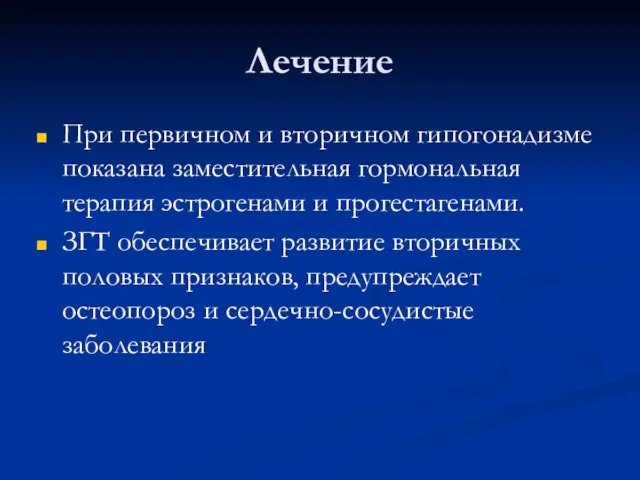 Лечение При первичном и вторичном гипогонадизме показана заместительная гормональная терапия эстрогенами и