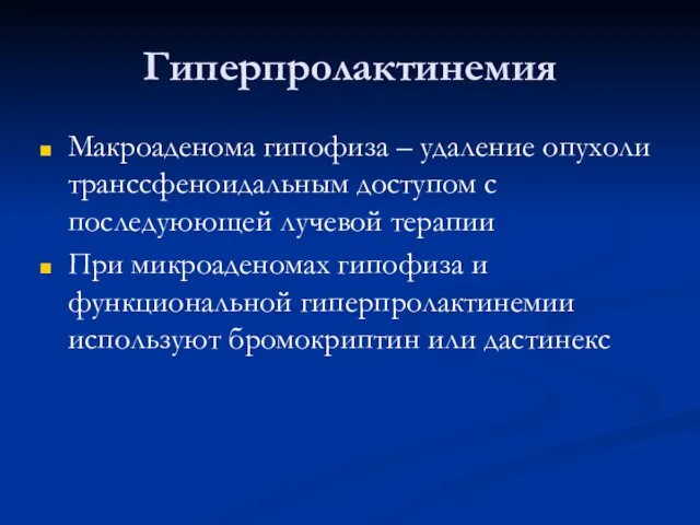 Гиперпролактинемия Макроаденома гипофиза – удаление опухоли транссфеноидальным доступом с последуюющей лучевой терапии