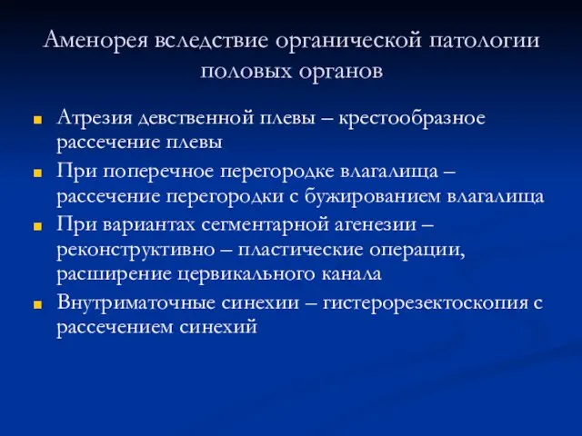 Аменорея вследствие органической патологии половых органов Атрезия девственной плевы – крестообразное рассечение